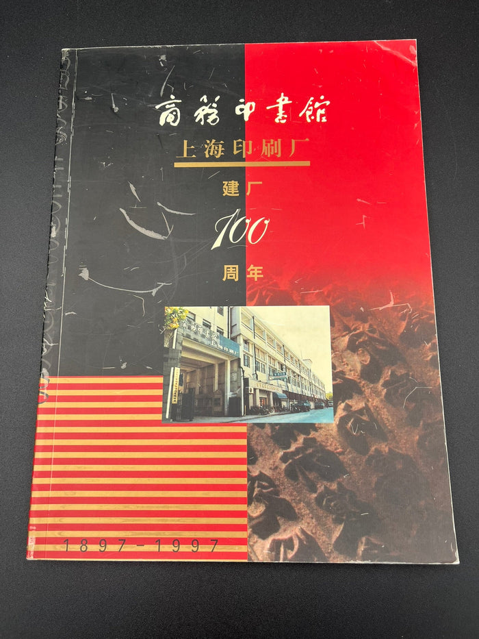 Commercial Press - Shanghai Printing 1897-1997